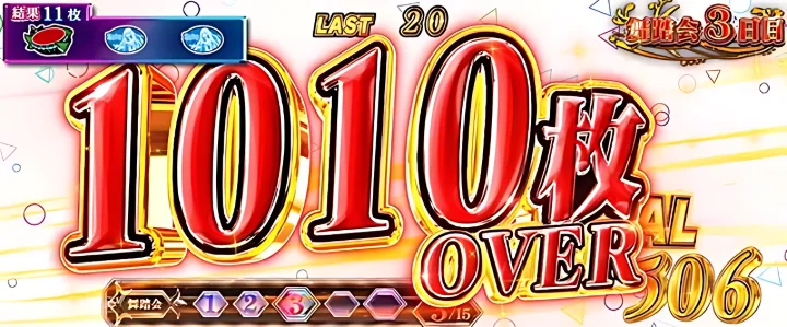 1010枚OVER