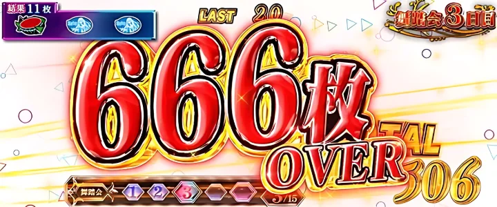 666枚OVER