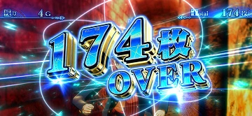 174枚 OVER