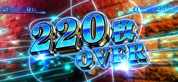 220枚 OVER