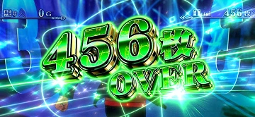 456枚 OVER