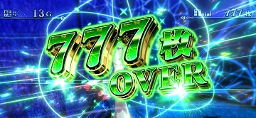 777枚 OVER