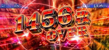 1456枚 OVER
