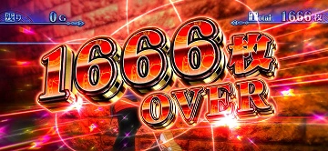 1666枚 OVER