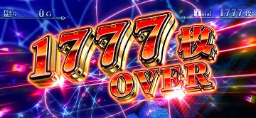 1777枚 OVER
