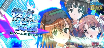 後方支援