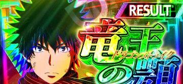 竜王の顎