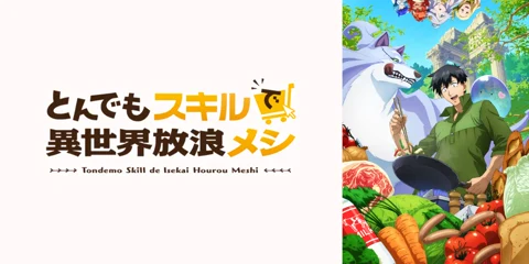 スマスロ とんでもスキルで異世界放浪メシ_アイキャッチ画像