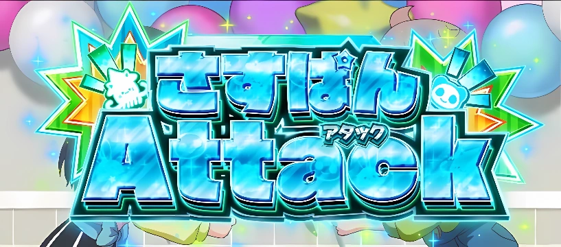 さすぱんアタック