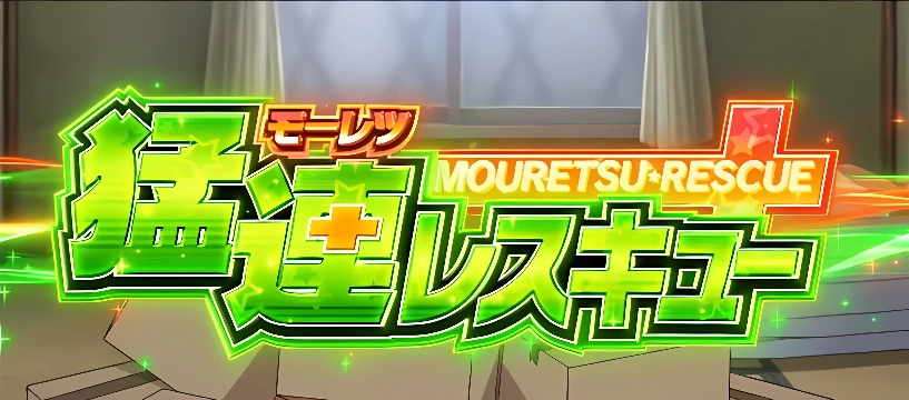 モーレツレスキュー