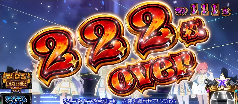 222枚 over