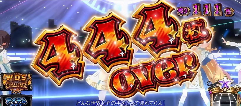 444枚 over