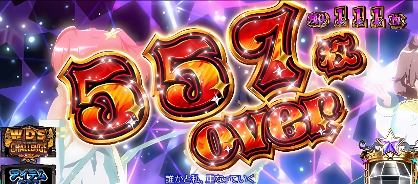 557枚 over