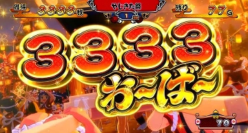 3333おーばー