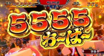 5555おーばー