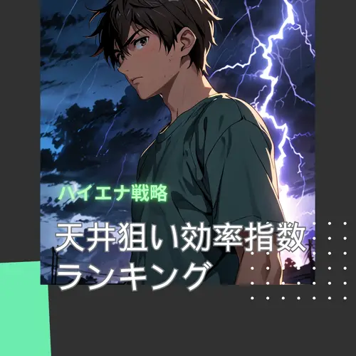 天井狙い効率指数ランキング動画のサムネイル画像