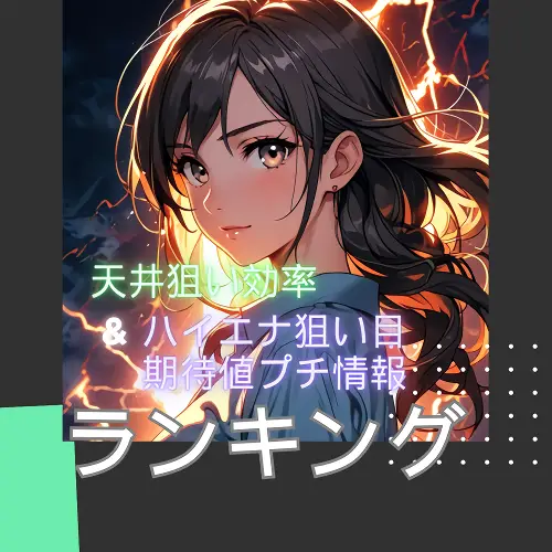 天井狙い効率指数ランキング動画のサムネイル画像